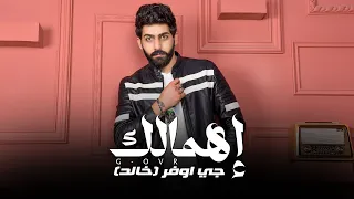 G OVR Ehmalk Official Lyric Video Exclusive 2024 حصريا جي اوڤر اهمالك 