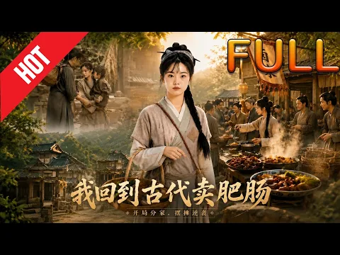我回到古代卖肥肠 Episode 2