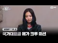 Download Lagu [#WSWF/5회] HELLO~ 제니가 공개하는 '국가대표급' 메가 크루 미션! | Mnet 250624 방송