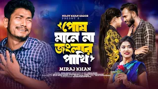  posh mane na jonglar pakhi miraj khan niloy khan sagor new sad song