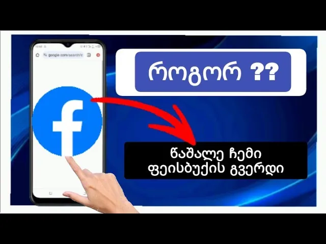 როგორ წავშალოთ Facebook გვერდი | წაშალეთ Facebook გვერდი