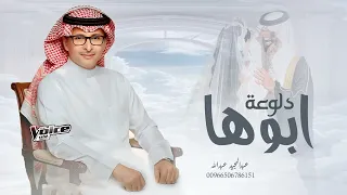 زفة هذي دلوعة ابوها عبدالمجيد عبدالله زفات      النسخه الاصليه دندنها