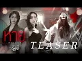 Download Lagu [TEASER] หาย (Hide) Ost.น้องสาวหายนะ Hide \u0026 Sis - Aye Sarunchana, Emi Thasorn