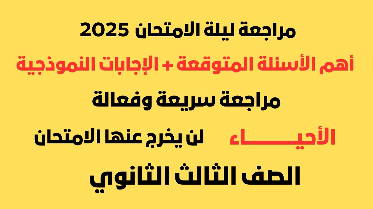 مراجعة ليلة الامتحان / أسئلة الأحياء المتوقعة لثانوية عامة 2025 مع الإجابات النموذجية