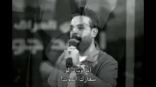 انا وياك لو نتفارك انموت    احمد جواد     دندنها