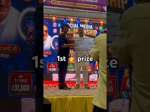 कैसे मिले मुझे एक वीडियो से 31000 रू और पहला इनाम 🏆 #awards #youtubeshorts #shorts #viralshorts