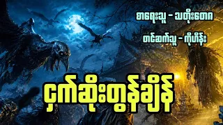 ငှက်ဆိုးတွန်ချိန် ( စာရေးသူ - သတိုးတေဇ )