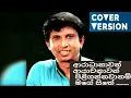 Aradanawan ayachanawan - Shirley wyjayantha - COVER Version