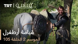 105 قيامة أرطغرل الموسم الثاني الحلقة 