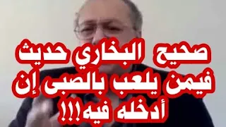 صحيح البخاري حديث فيمن يلعب بالصبى إن أدخله فيه 