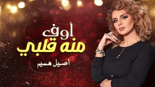 أصيل هميم   أوف منه قلبي  حصريا          دندنها