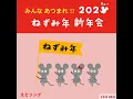 みんなあつまれ!! 202チューねずみ年新年会 (Eテレ 0655/2355)
