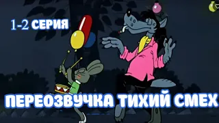 НУ, ПОГОДИ (1-2 СЕРИЯ ПОДРЯД ПЕРЕОЗВУЧКА ТИХИЙ СМЕХ)