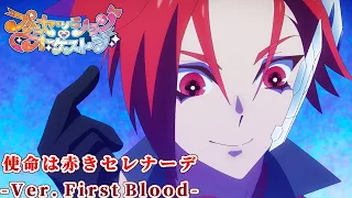 YouTube影片, 內容是プリンセッション・オーケストラ 的 劇中歌「使命は赤きセレナーデ -Ver.First Blood-」