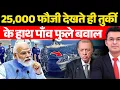 Download Lagu भारत ने तुर्की को दिया करारा जवाब | India’s Naval Operation Against Turkey | Shubhankar Mishra |