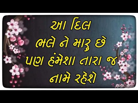 Download MP3 Aa Dil 😍 Romantic Love shayari sad shayari ghayal shayari Gujarati shayari 2023 Laxman B Thakor