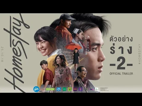 ตัวอย่างภาพยนตร์ HOMESTAY (Official Trailer) ร่าง-2 | 25 ตุลาคมนี้ ในโรงภาพยนตร์