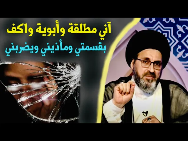 ⁣متصلة: آني مطلقة وأبوية واخوية واكفين بقسمتي وأبوية ضربني على عيني | السيد رشيد الحسيني