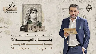 تأملات   كيف وصف العرب جمال العيون  وما قصة الدينار الذي ولد درهما  دندنها