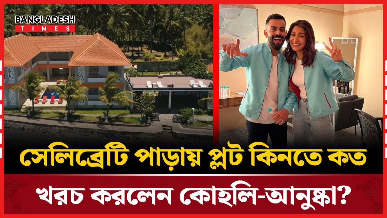 সেলিব্রেটি পাড়ায় কোহলি-আনুষ্কার দুটি প্লট