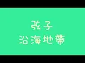 弦子 - 沿海地帶【歌詞】