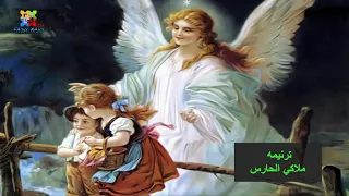 ترنيمه ملاكي الحارس موسيقى و كلمات دندنها