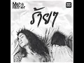ร้ายๆ - Mahafather (audio)