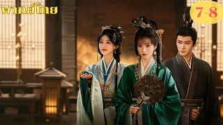 พากย์ไทย EP7-8 | ปลดหน้ากาก Where The Mask Ends | เถียนซีเวย / เหยียนอัน