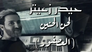 حيدر زعيتر   لحن الحنين  العصفور  دندنها