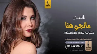 ماتجي هنا بدون موسيقى دفوف نانسي اغاني بدون موسيقى دف 