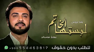 زفات عروس      ماجد المهندس   زفة لبستها الخاتم   زفة ملكه بدون موسيقى وبدون اسماء دندنها