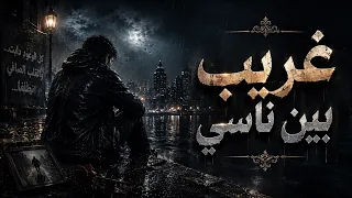 غريب بين ناسي                           دندنها