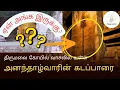 Lagu திருப்பதி கடப்பாரை ரகசியம் | Tirumala Tirupati | Ananthalwar's Crowbar