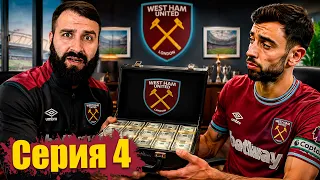 Купил ЗВЕЗДУ из МАНЧЕСТЕРА перед ФИНАЛОМ КУБКА! #4