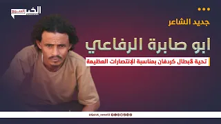 ابو صابرة الرفاعي تحية لأبطال كردفان بمناسبة الإنتصارات العظيمة 