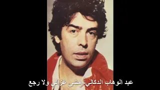 عبد الوهاب الدكالي مشى غزالي ولا رجع 