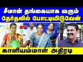 Lagu சீமான் தான் எனக்கு அரசியல் ஆசான் | காளியம்மாளின் வெளிப்படையான பேச்சு | seeman | kaliyammal