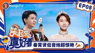 FULL《笑起来真好看》第8期：秦霄贤低音炮超惊艳，高露为爱上演“变形计” ｜You Look So Good When You Smile｜Mango TV