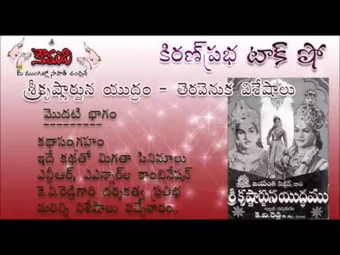 Thumbnail for KiranPrabha talk show on the movie : Sri Krishnarjuna Yuddham - Part 1