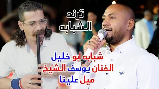 شبابه ابو خليل الفنان يوسف الشيخ ميل علينا 2026 تخرج زيد ابورزق تصوير ياسر الشوابكه 4K ترند  شبابه ابو خليل الفنان يوسف الشيخ ميل علينا 2026 تخرج زيد ابورزق تصوير ياسر الشوابكه 4K ترند