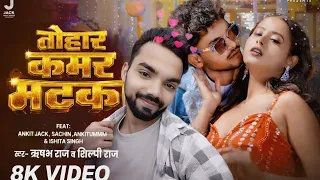 tohar kamar ha ki matka marata ketna jhatka ho shilpi raj new bhojpuri song bhojpuri song 