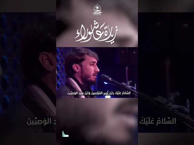 ⁣زيارة عاشوراء || القارئ حيدر محسن البزوني