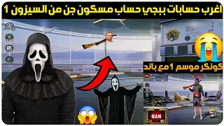 اغرب حسابات ببجي موبايل حساب مسكون جن فيكتور من السيزون الاول حساب نوادر باند 10 سنوات ببجي 