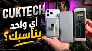 لا تشتري باور بانك قبل ما تشوف هذه الخيارات من CUKTECH 🔋