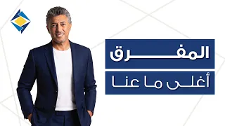 المفرق أغلى ما عنا  عمر العبداللات والبنك الأردني الكويتي                                            دندنها