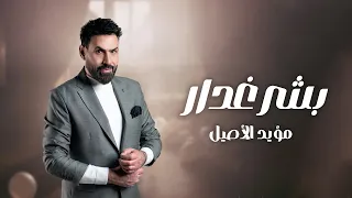 Muayid Al Asil Bashar Ghadar Exclusive مؤيد الأصيل بشر غدار حصريا 2025 