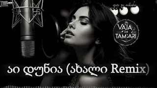 აი დუნია ახალი Remix ვაჟა და თამარი Ai Ai Dunia Axali Remix Vaja Da Tamari სიმღერები 