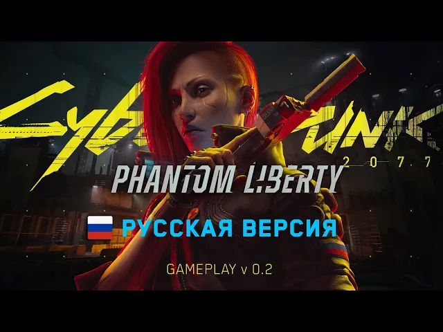 Сyberpunk 2077 phantom liberty Русская озвучка (gameplay v 1.0) готова