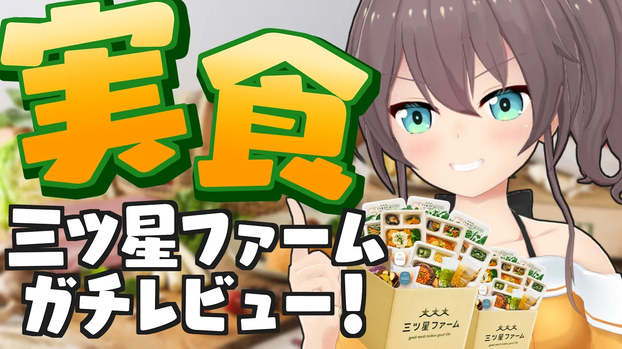 【三ツ星ファーム】美味しいものがあるところに夏色まつりあり！【ホロライブ/夏色まつり】