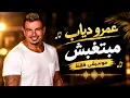 عمرو دياب - مبتغبش  (موسيقى فقط) | Amr Diab - mabetghebsh (Instrumental)